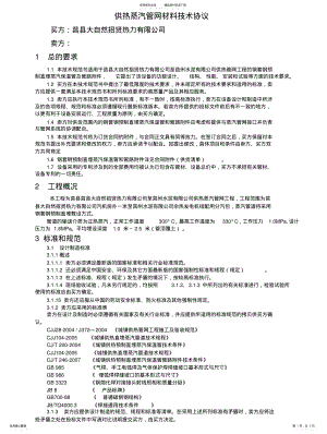 2022年钢套钢管道技术协议 .pdf