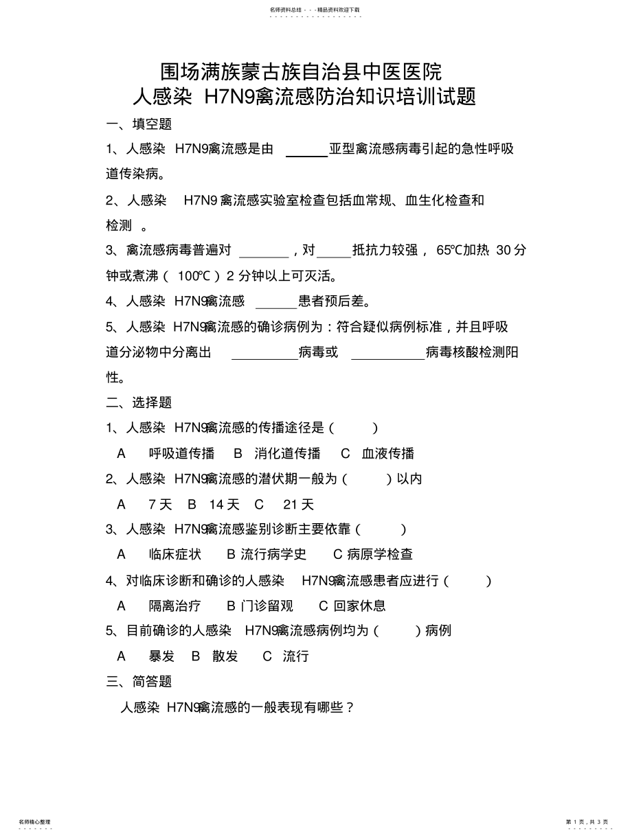 2022年镇人感染HN禽流感防制知识培训 .pdf_第1页