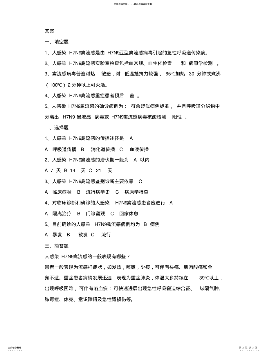 2022年镇人感染HN禽流感防制知识培训 .pdf_第2页