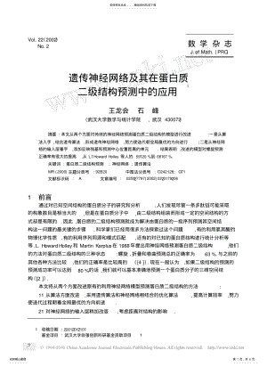 2022年遗传神经网络及其在蛋白质二级结构预测中的应用 .pdf