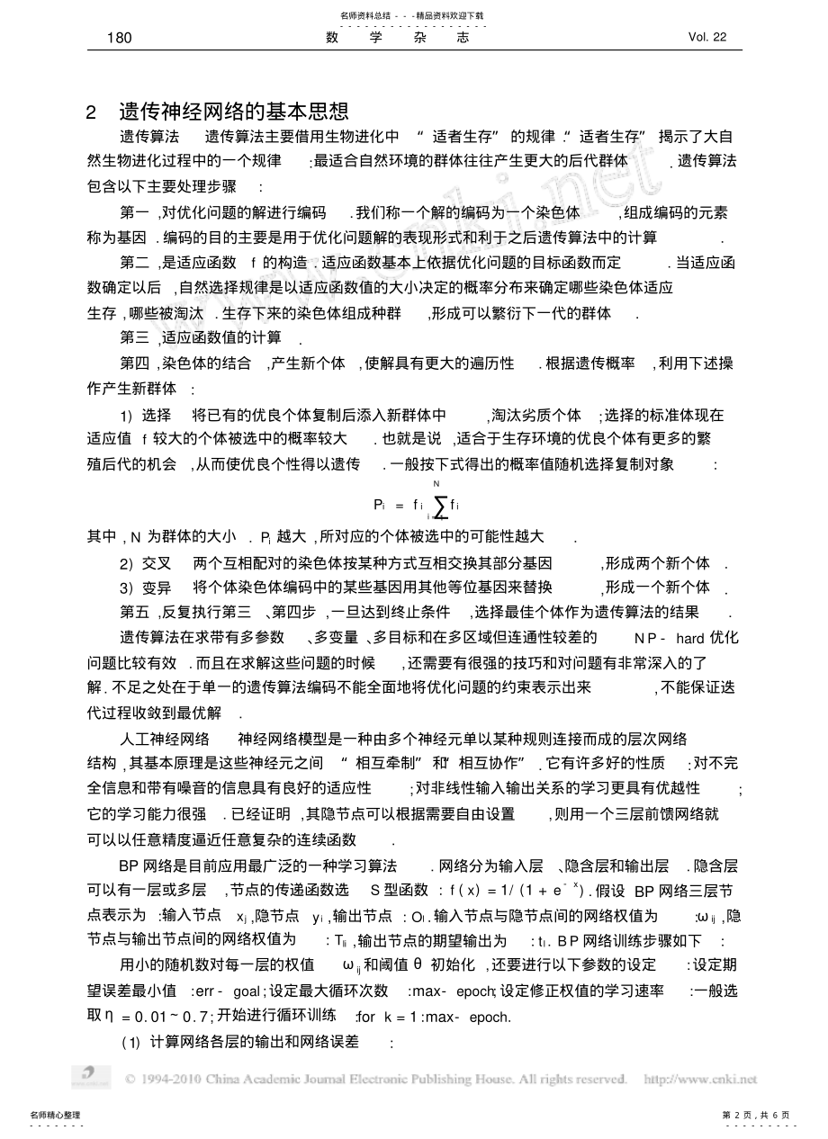 2022年遗传神经网络及其在蛋白质二级结构预测中的应用 .pdf_第2页