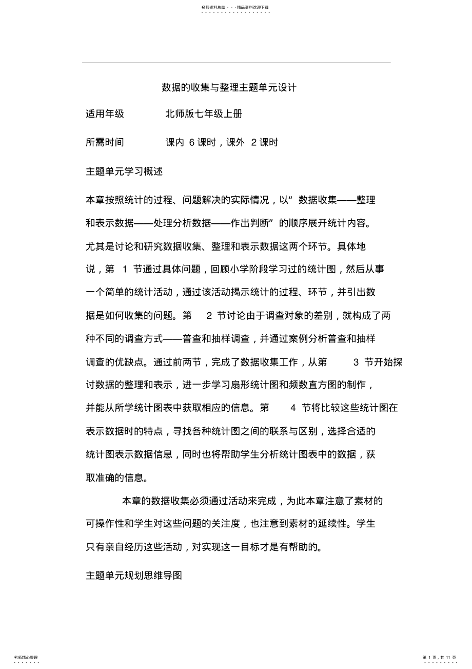 2022年初中数学《数据的收集与整理》单元教学设计以及思维导图 .pdf_第1页