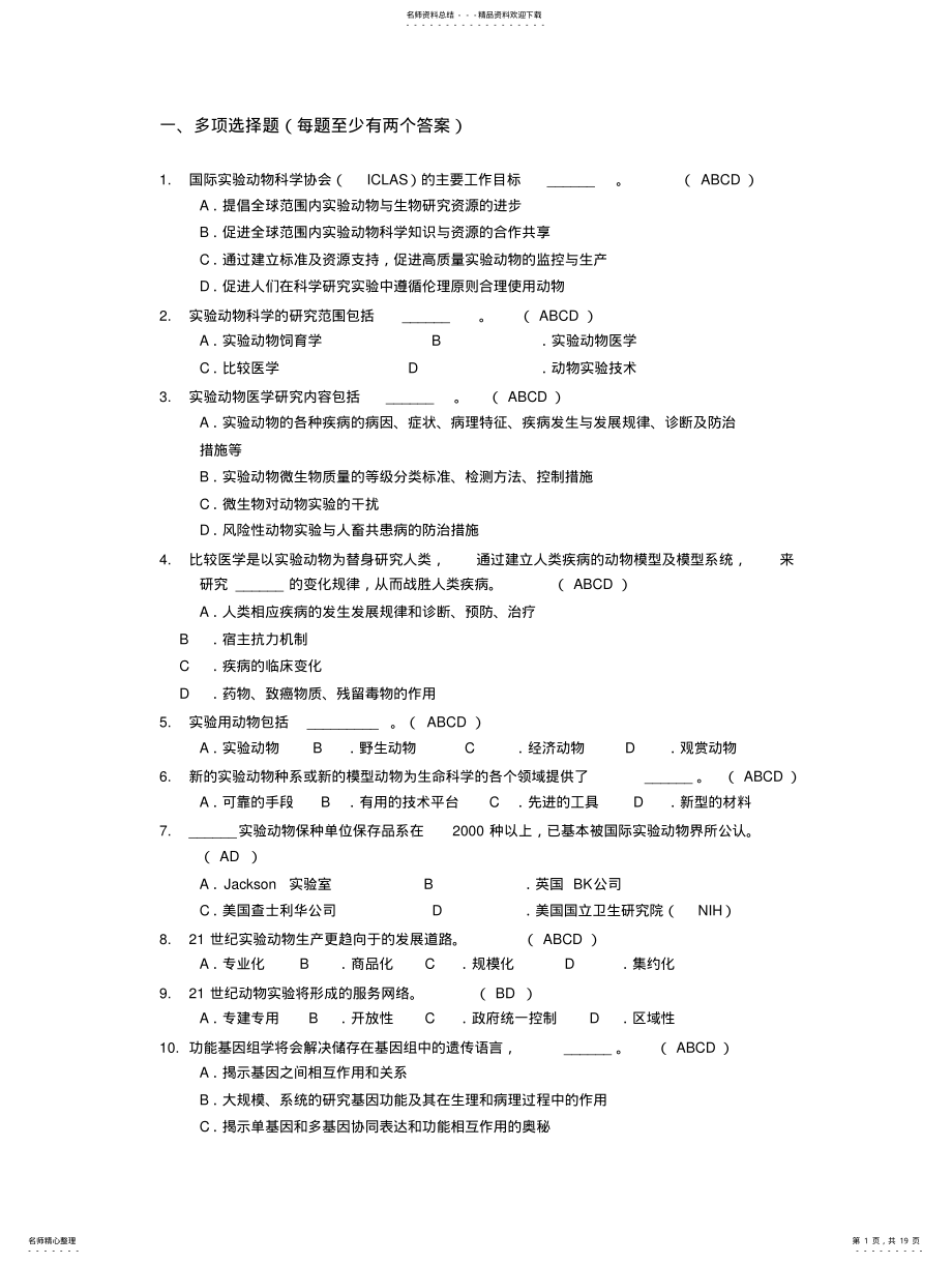 2022年动物实验从业资格考试多选题库 .pdf_第1页