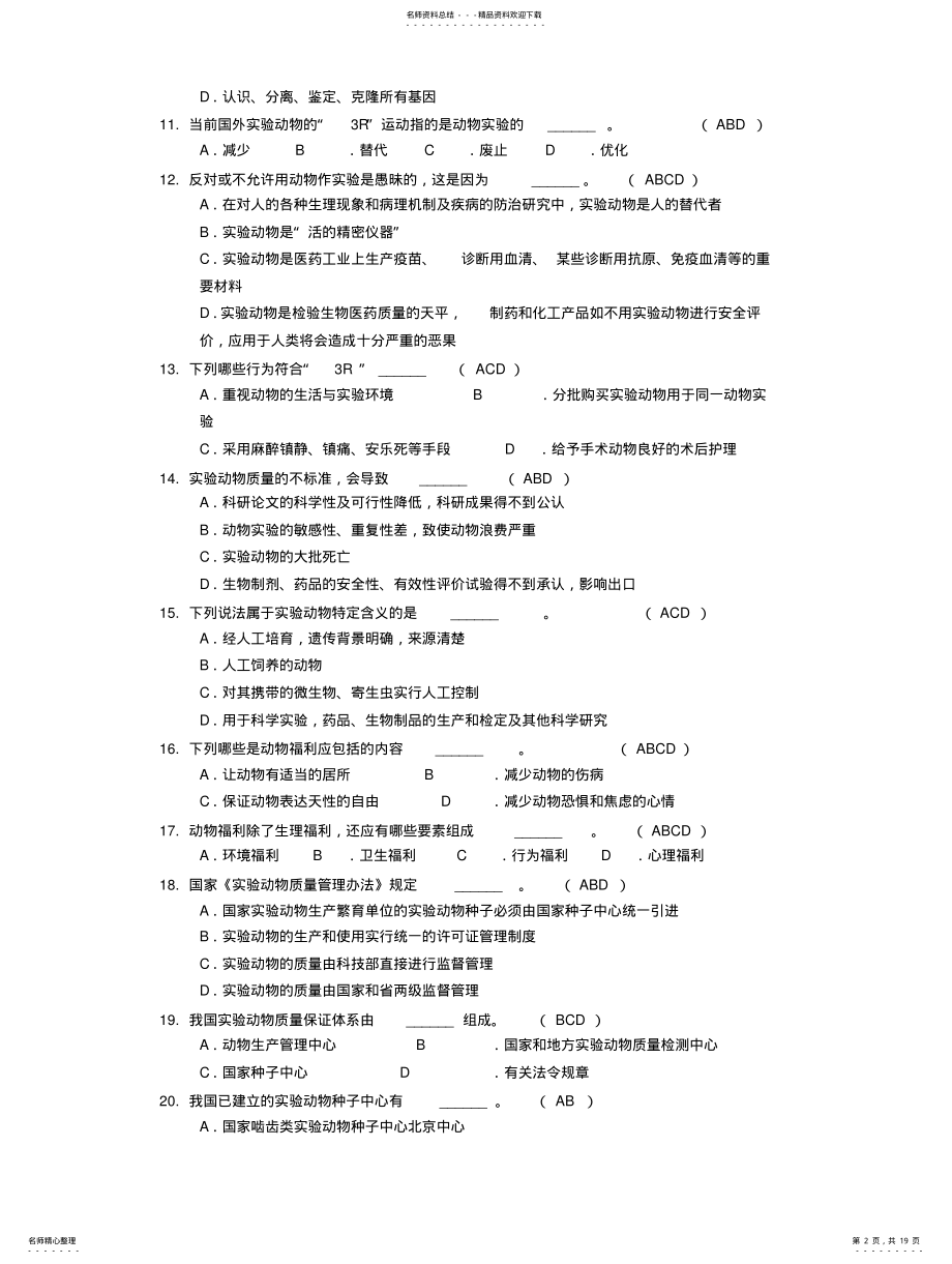 2022年动物实验从业资格考试多选题库 .pdf_第2页