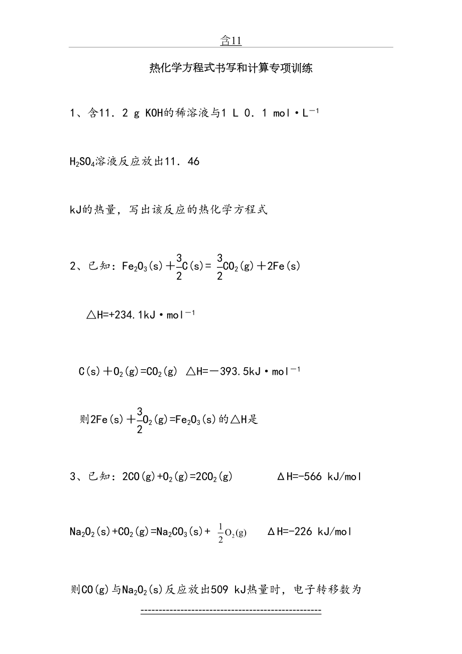 热化学方程式书写和计算专题训练.doc_第2页