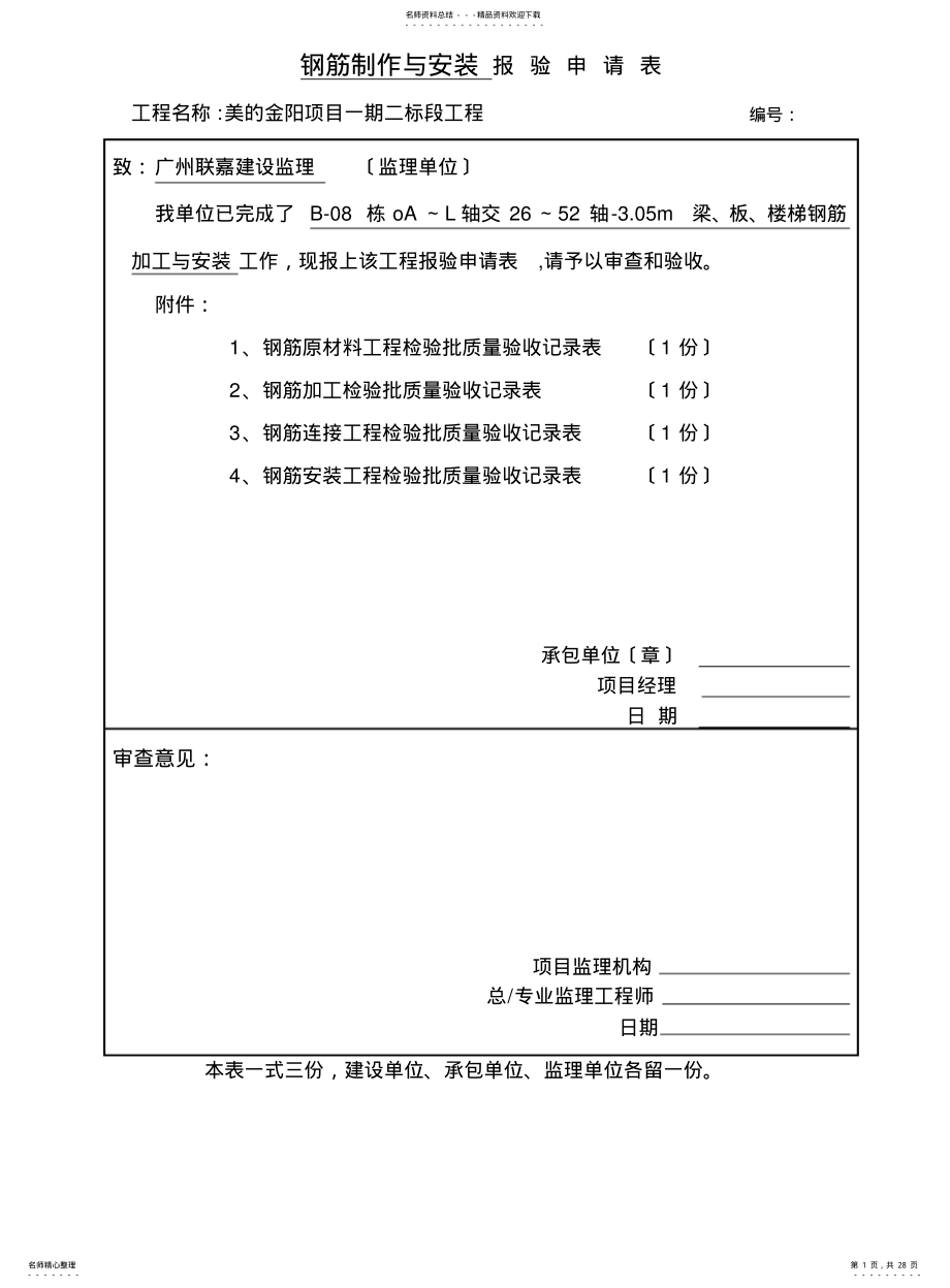 2022年钢筋制作、安装报验申请表 .pdf_第1页