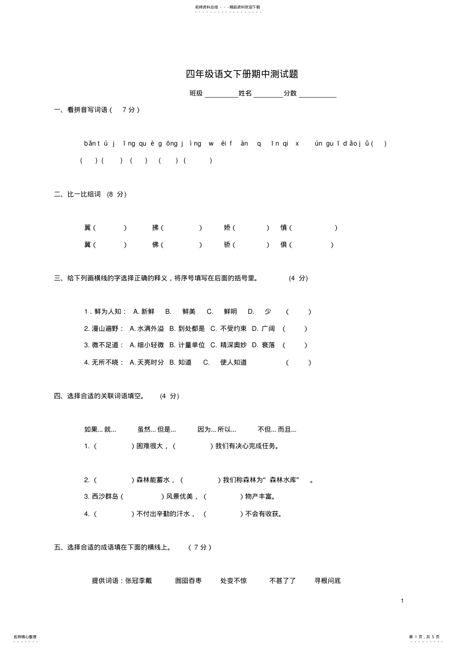 2022年四年级语文下学期期中测试卷苏教版 5.pdf_第1页