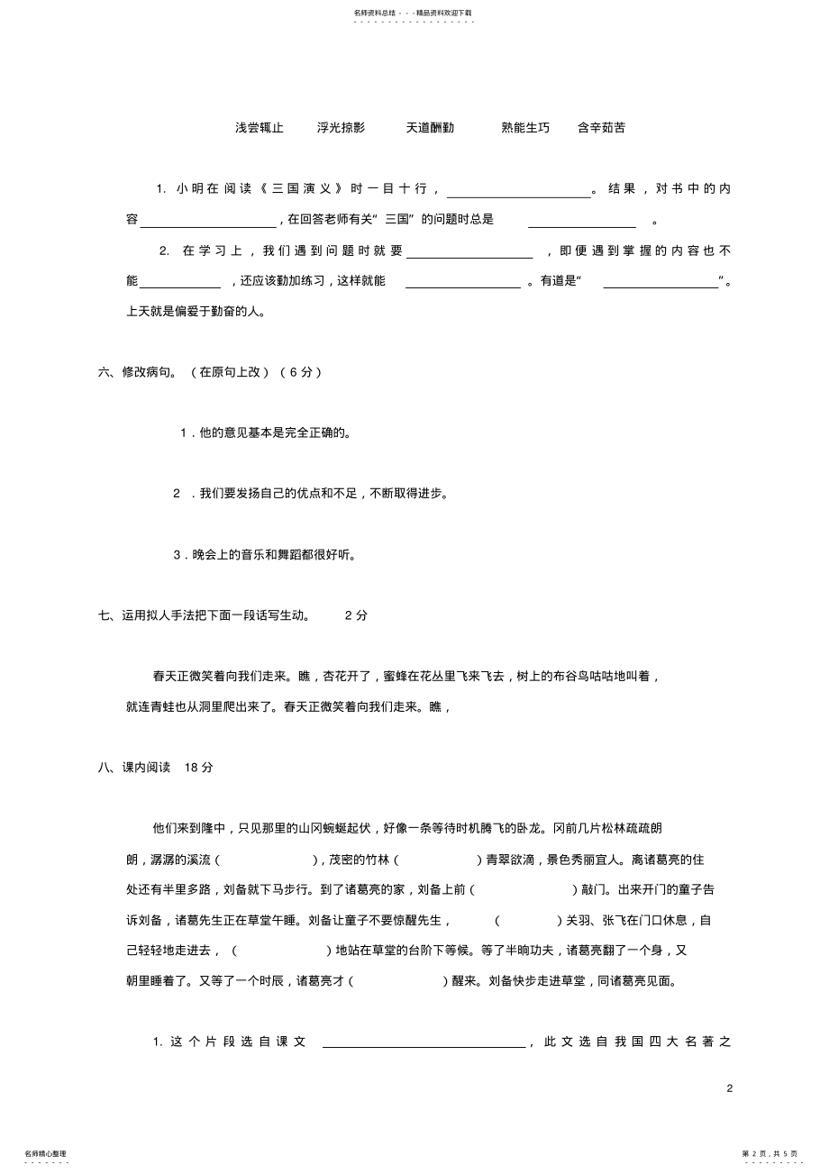 2022年四年级语文下学期期中测试卷苏教版 5.pdf_第2页