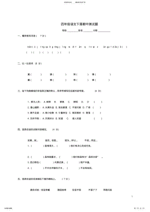 2022年四年级语文下学期期中测试卷苏教版 5.pdf