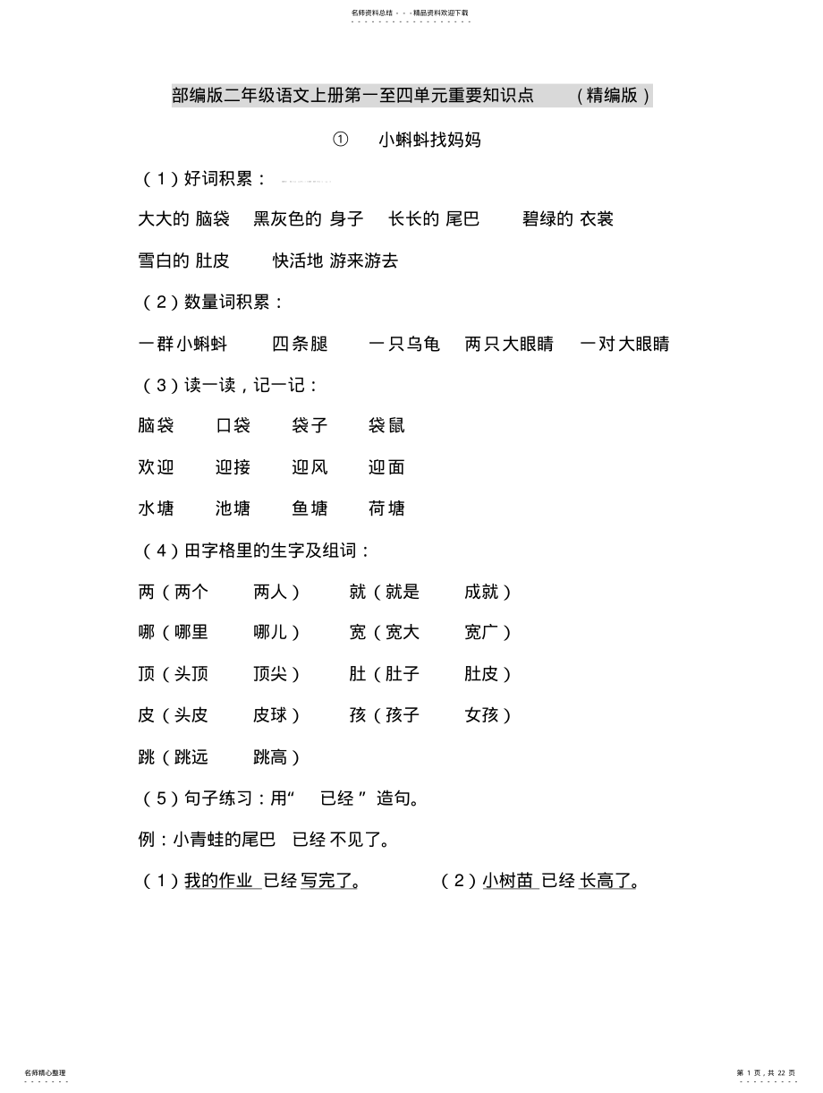 2022年部编版二年级语文上册第一至四单元重要知识点 3.pdf_第1页