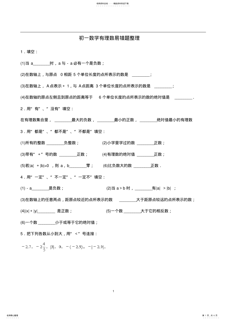 2022年初一上册数学有理数易错题整理 2.pdf_第1页