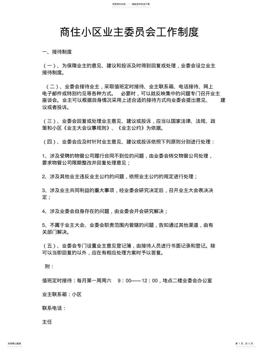 2022年商住小区业主委员会工作制度知识 .pdf_第1页