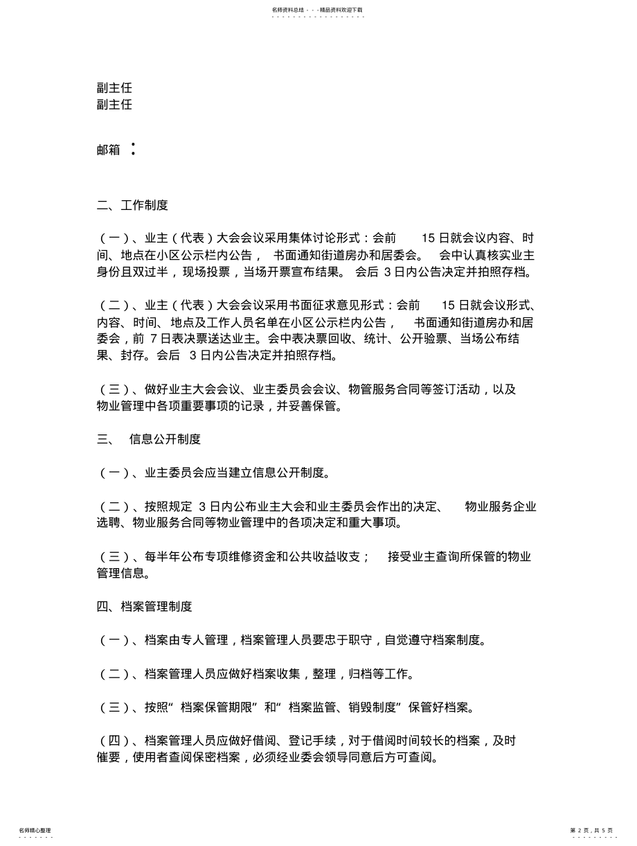 2022年商住小区业主委员会工作制度知识 .pdf_第2页