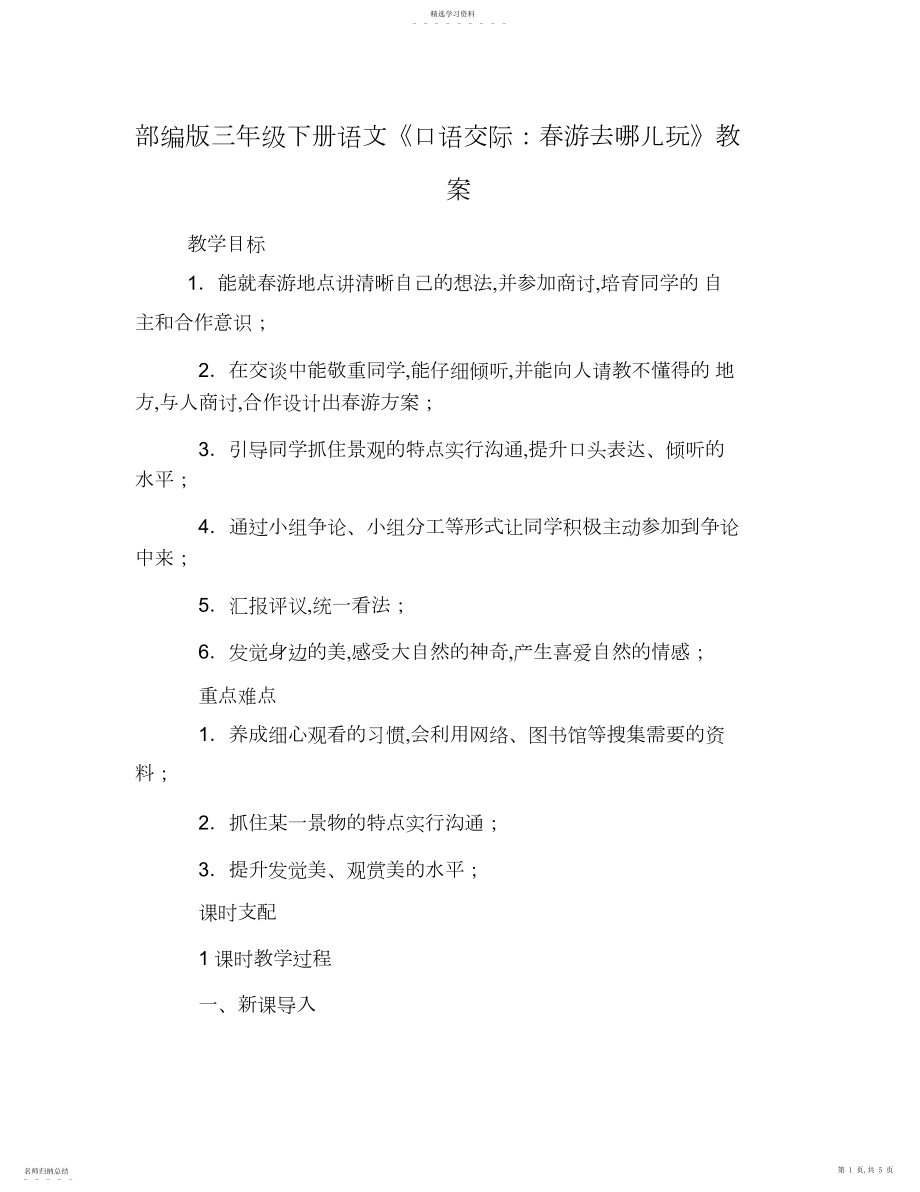 2022年部编版三年级下册语文《口语交际：春游去哪儿玩》教案.docx_第1页