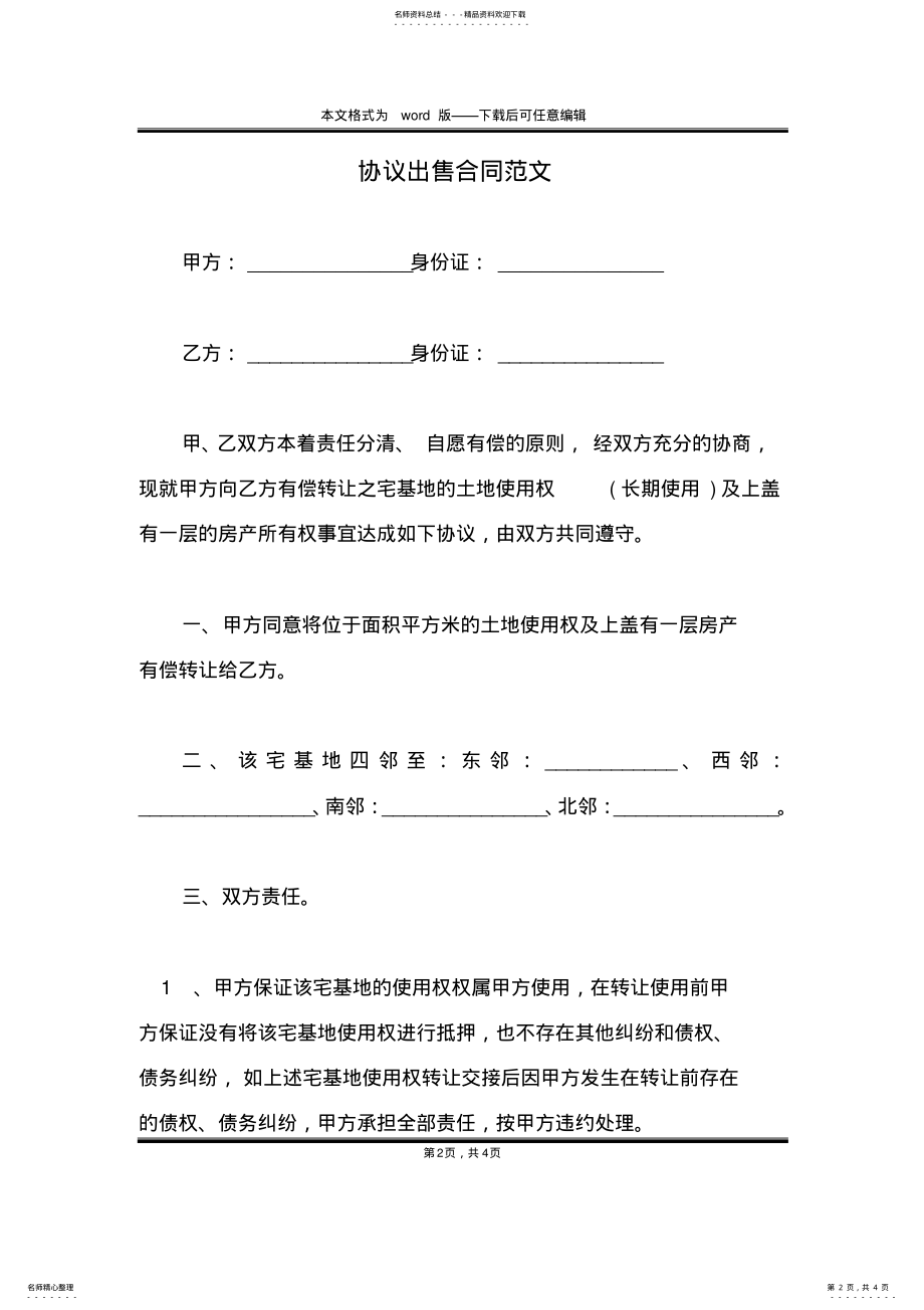 2022年协议出售合同范文 .pdf_第2页