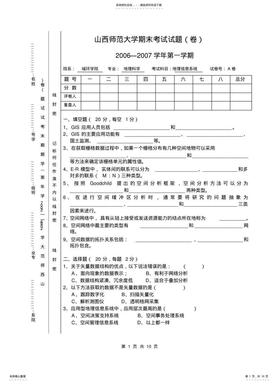 2022年地理信息系统试卷A卷 .pdf_第1页