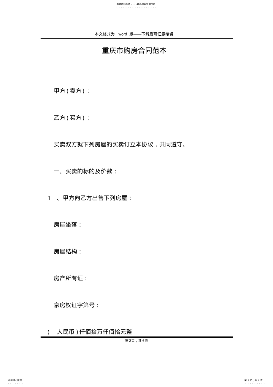 2022年重庆市购房合同范本 .pdf_第2页