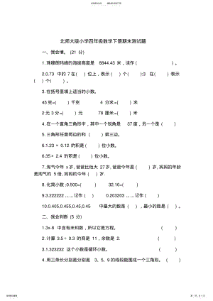 2022年北师大版小学四年级数学下册期末测试题 .pdf