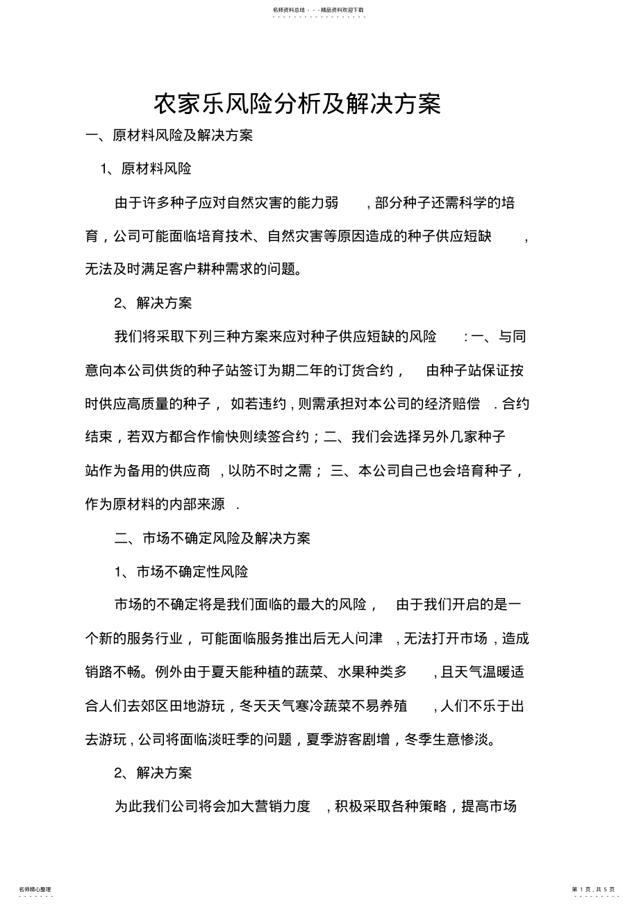 2022年农家乐风险分析及解决方案 .pdf_第1页