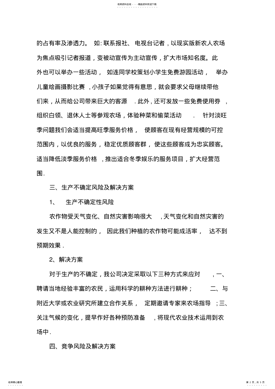 2022年农家乐风险分析及解决方案 .pdf_第2页