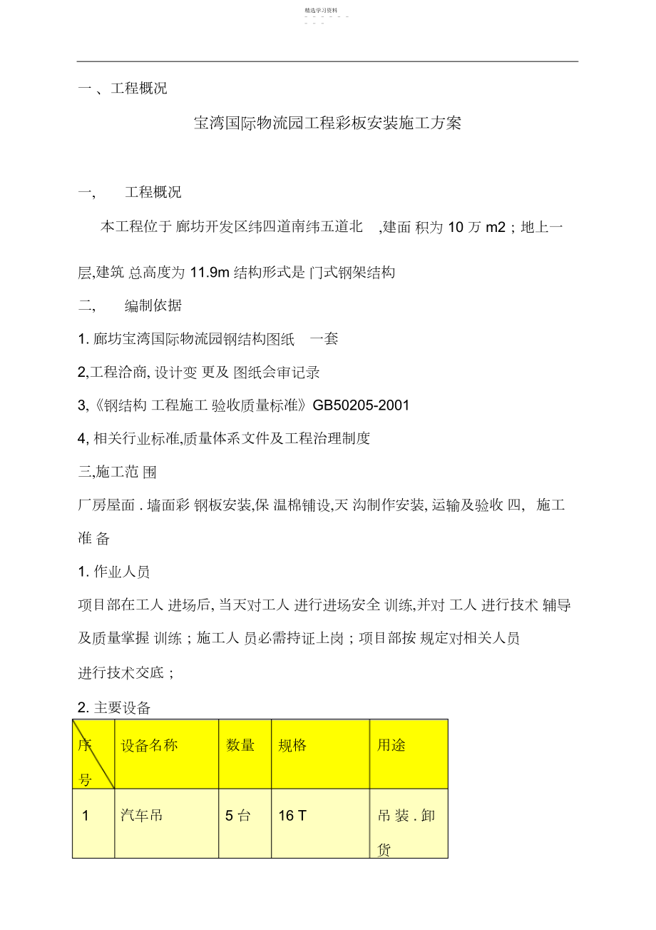 2022年钢结构屋面彩板安装施工方案.docx_第1页