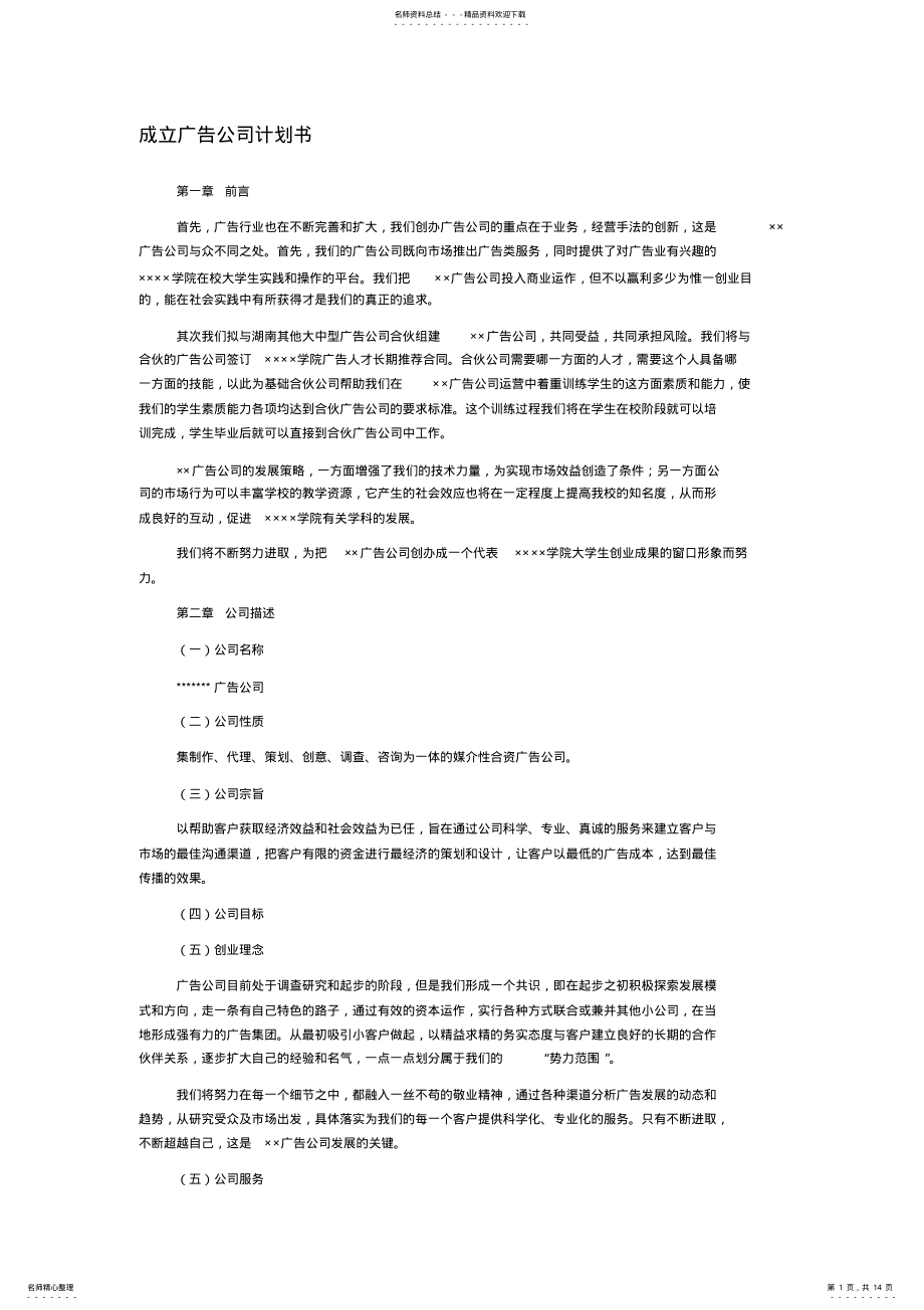 2022年创立公司计划书 .pdf_第1页