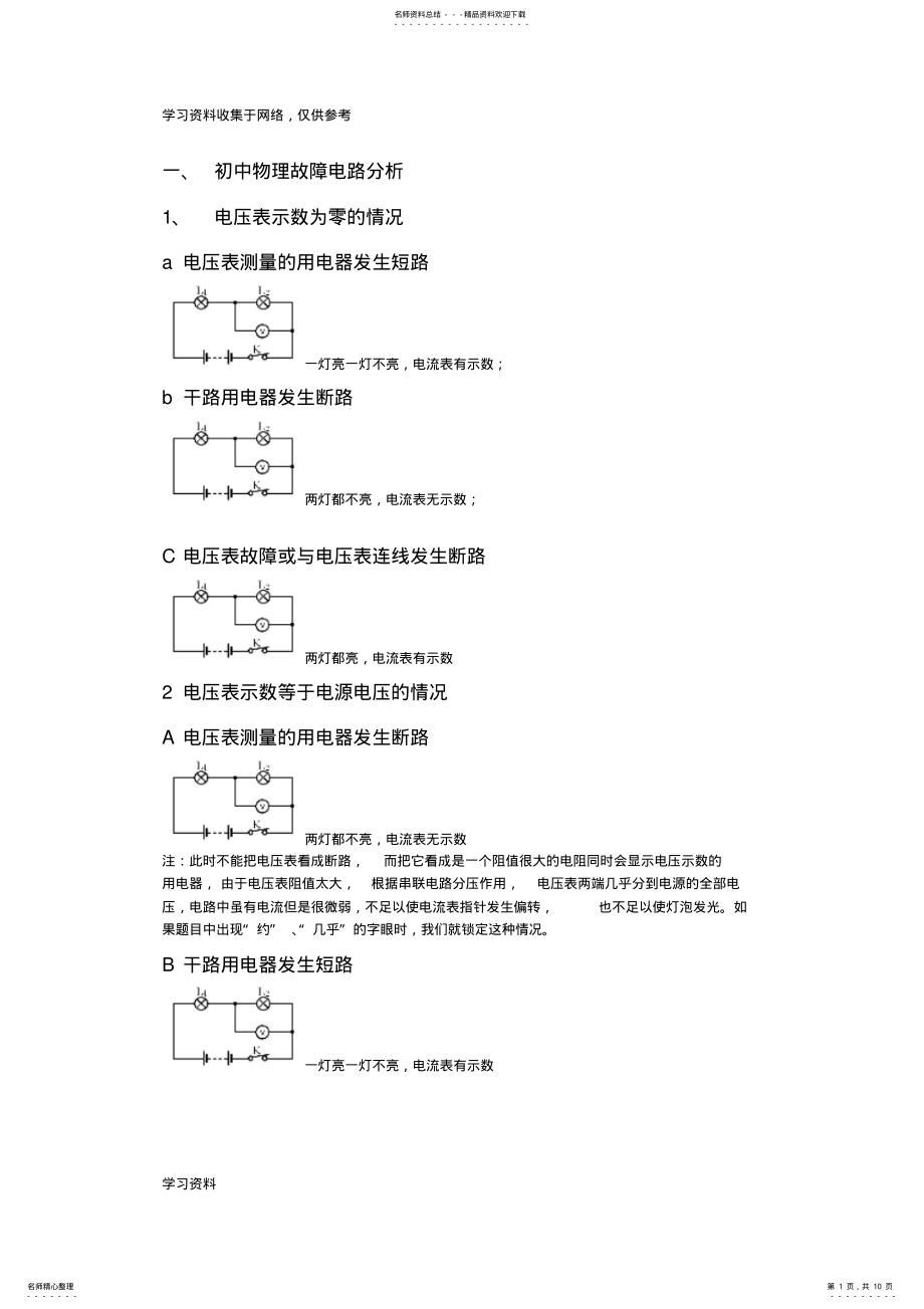 2022年初中物理电路故障及动态电路分析 .pdf_第1页