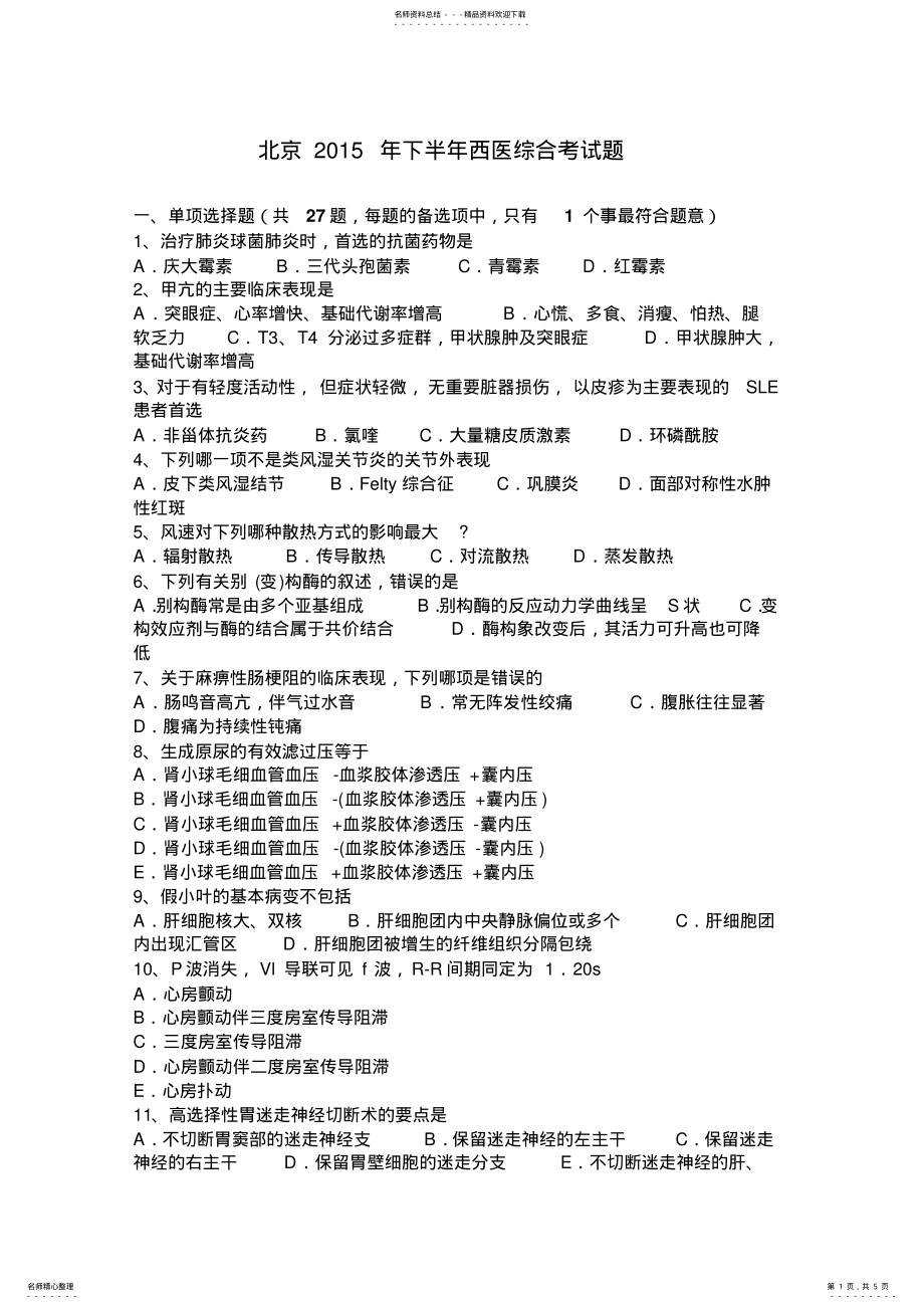 2022年北京下半年西医综合考试题 .pdf_第1页