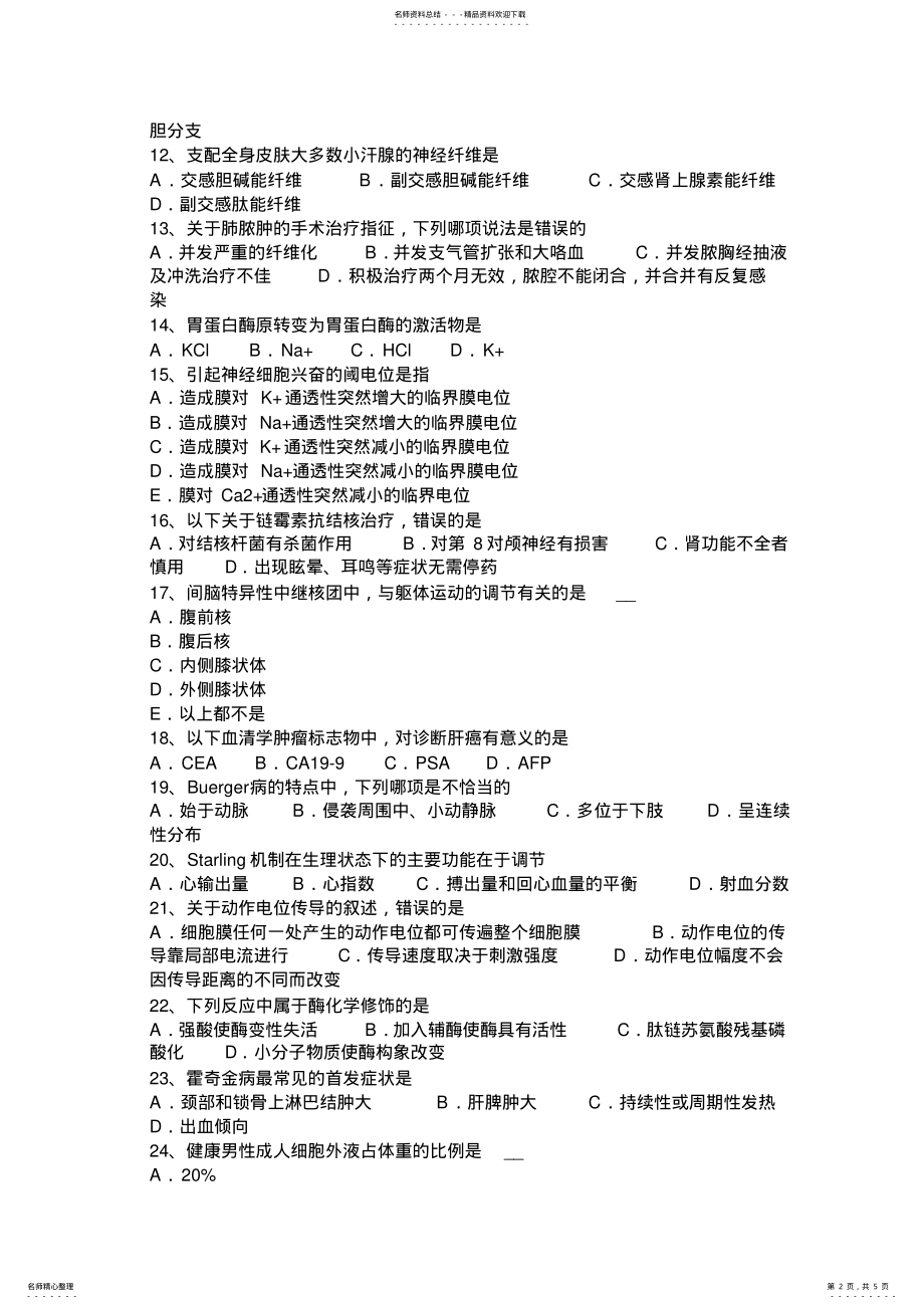 2022年北京下半年西医综合考试题 .pdf_第2页