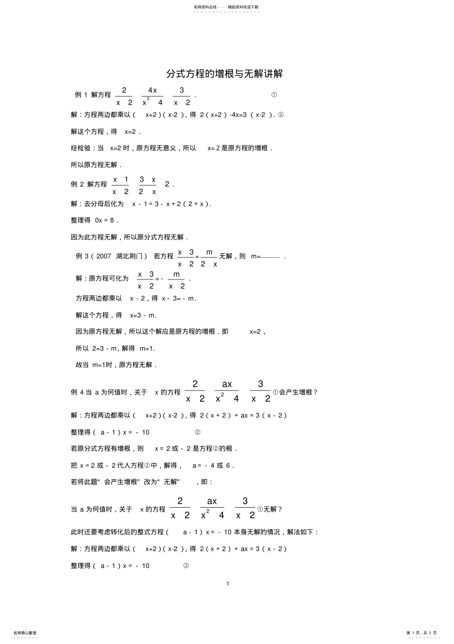 2022年分式方程的增根与无解详解 .pdf_第1页