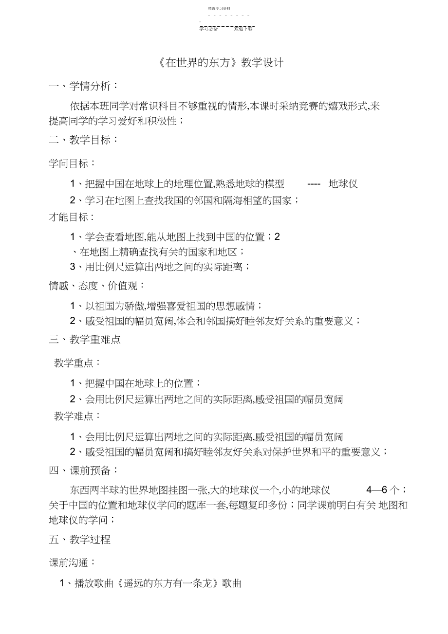 2022年品社在世界的东方教学设计.docx_第1页