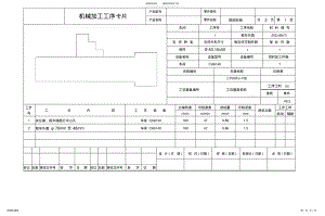 2022年锥齿轮轴工艺课程设计工序卡 .pdf