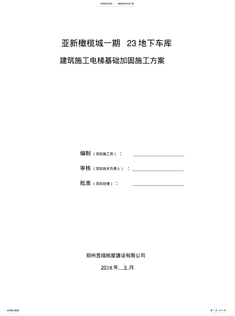 2022年号车库顶板建筑施工电梯安装方案[借 .pdf_第1页