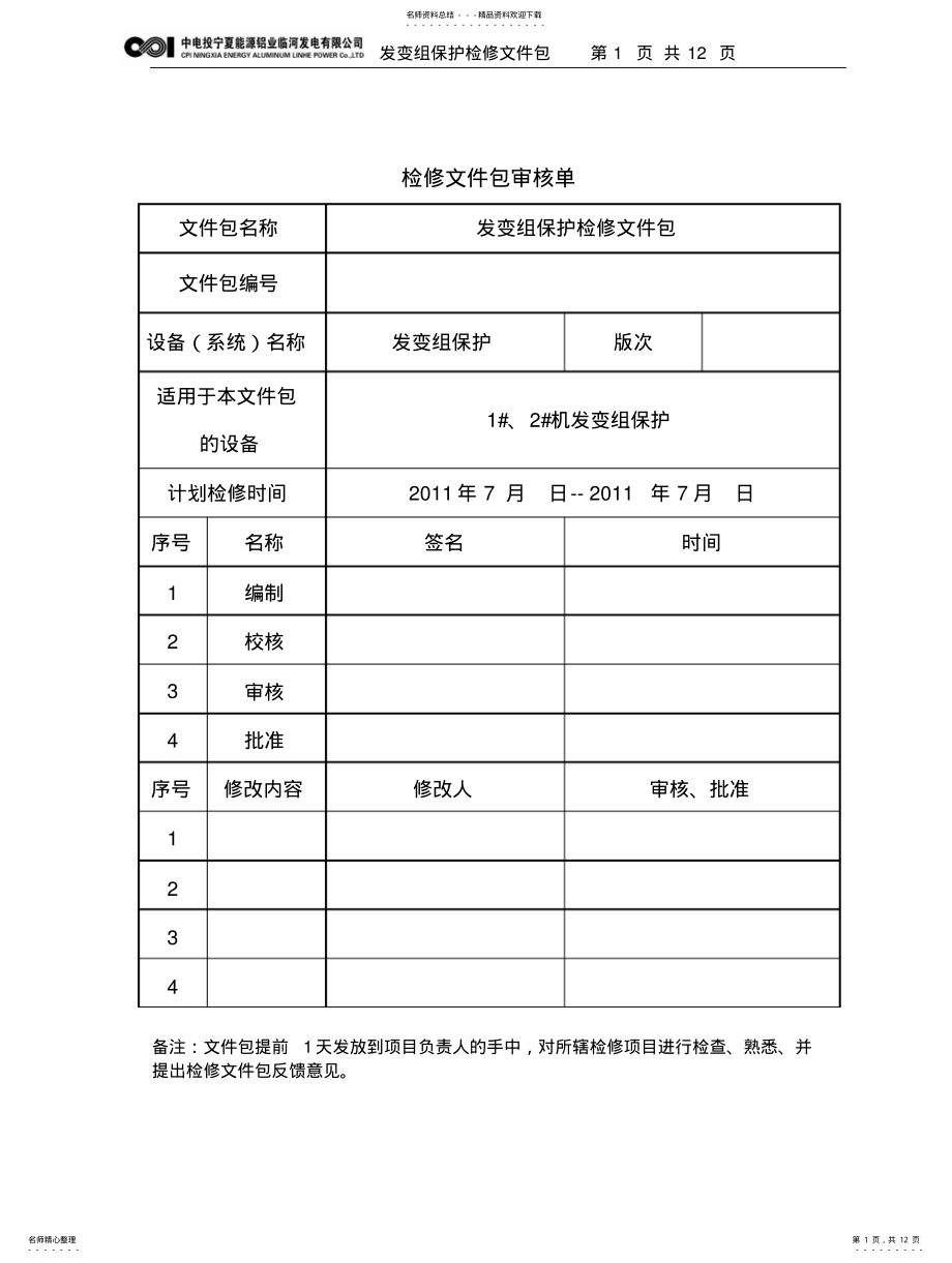 2022年发变组PTCT二次回路系统检修文件包 .pdf_第1页