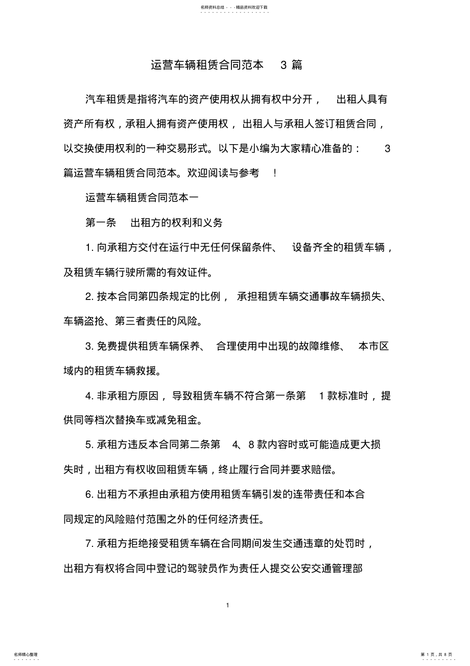 2022年运营车辆租赁合同范本篇 .pdf_第1页