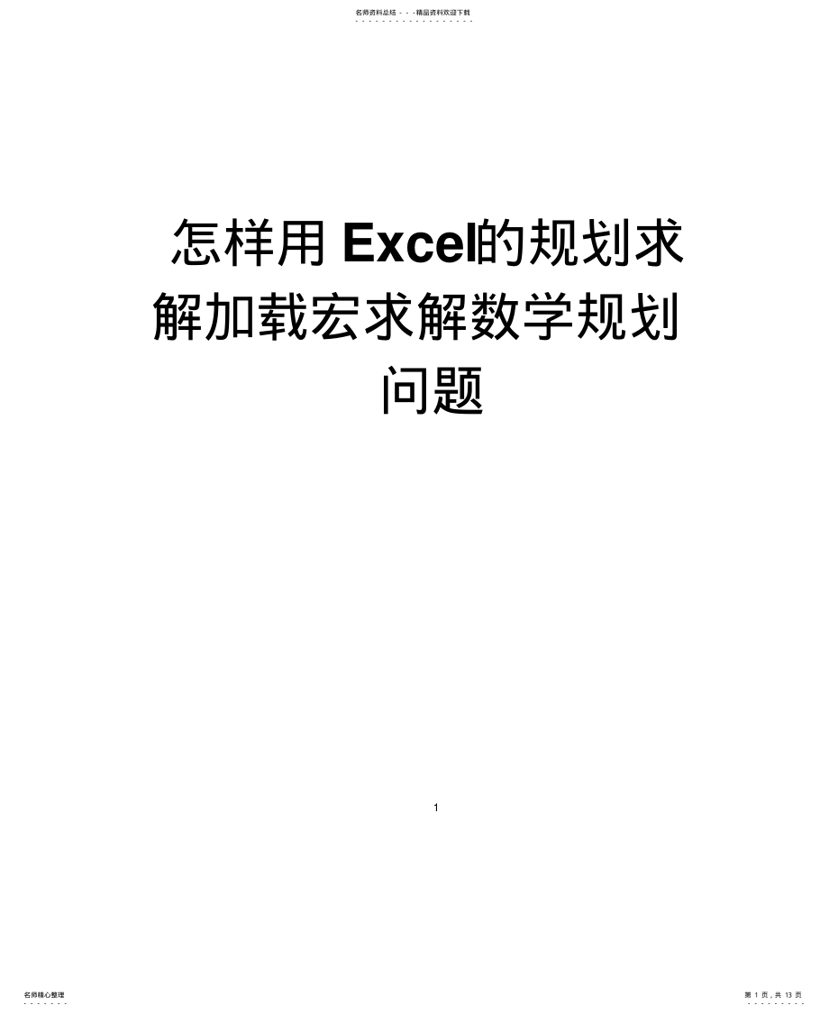 2022年利用excel软件求解线性规划问题[归 .pdf_第1页