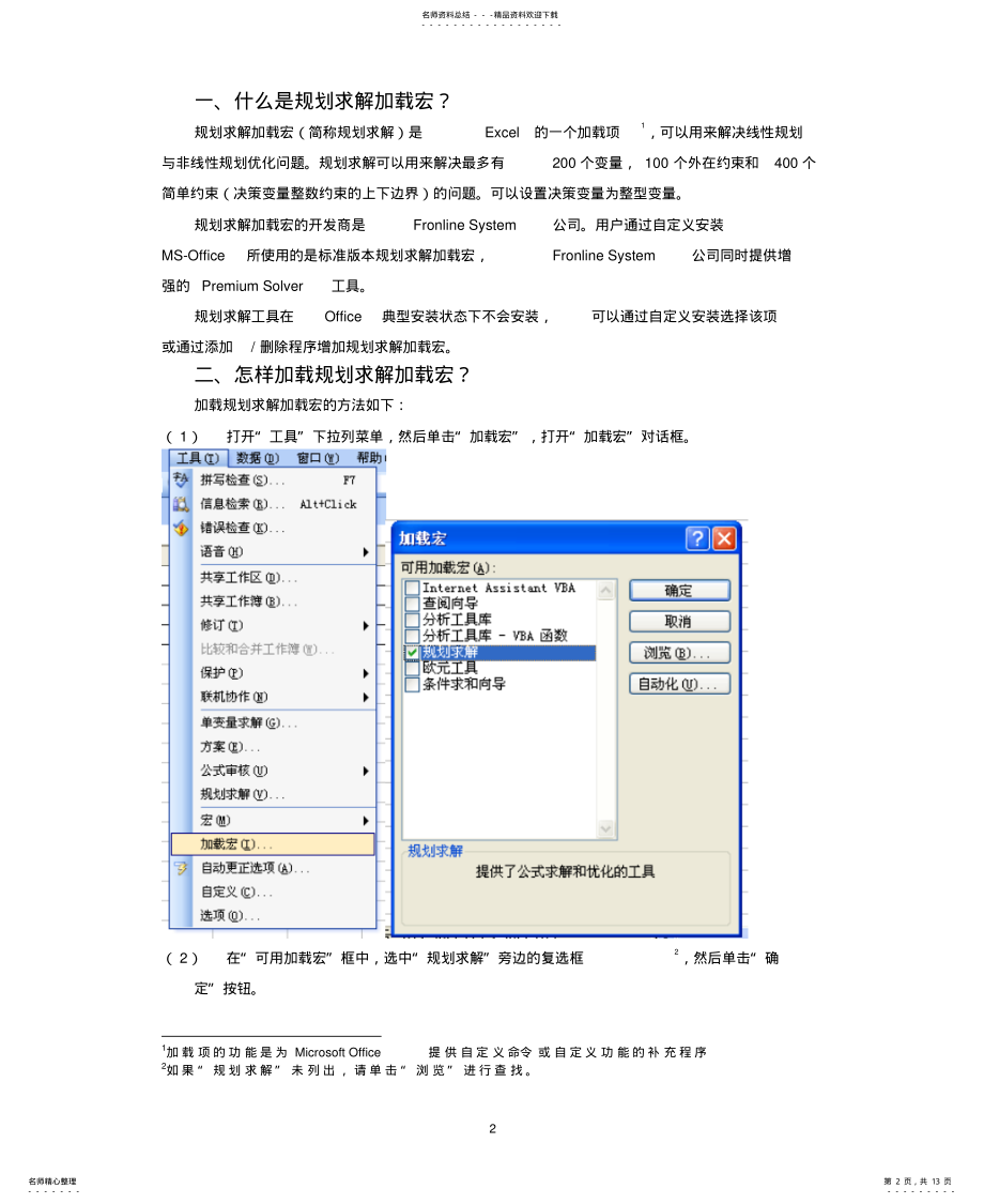 2022年利用excel软件求解线性规划问题[归 .pdf_第2页