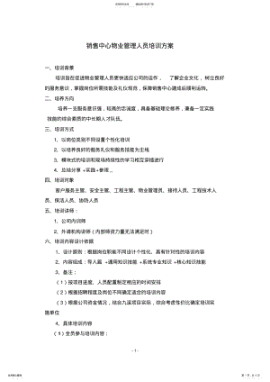 2022年销售中心物业管理人员培训方案 .pdf