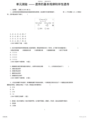 2022年单元测验——遗传的基本规律和伴性遗传 .pdf