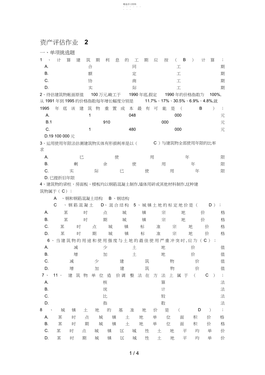 2022年资产评估形成性考核册资产评估作业.docx_第1页