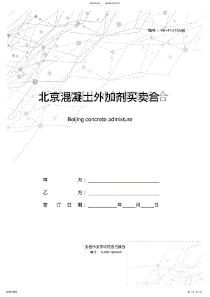 2022年北京混凝土外加剂买卖合同 .pdf