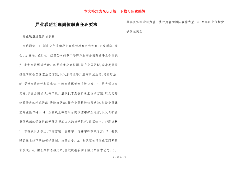 异业联盟经理岗位职责任职要求.docx_第1页