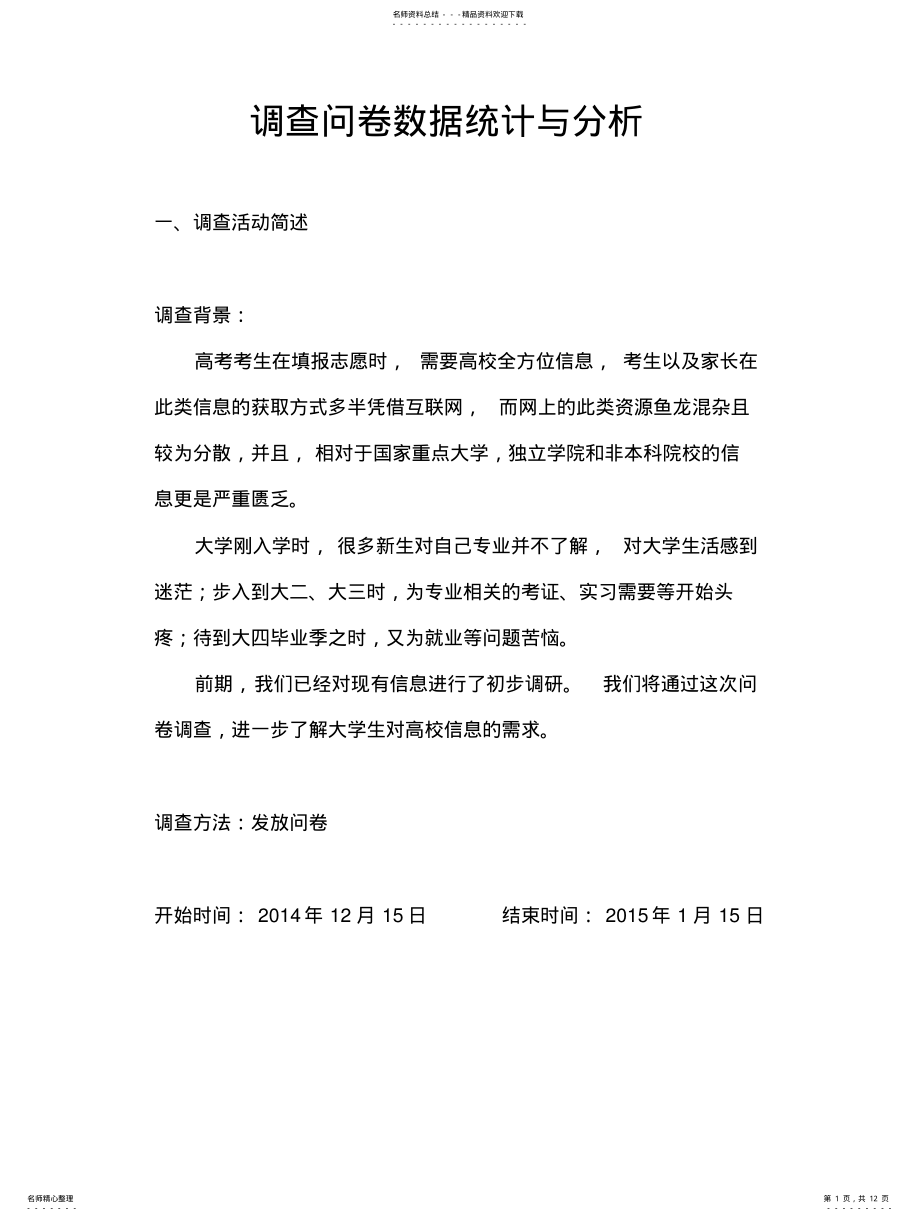 2022年问卷调查的统计结果与分析 .pdf_第1页