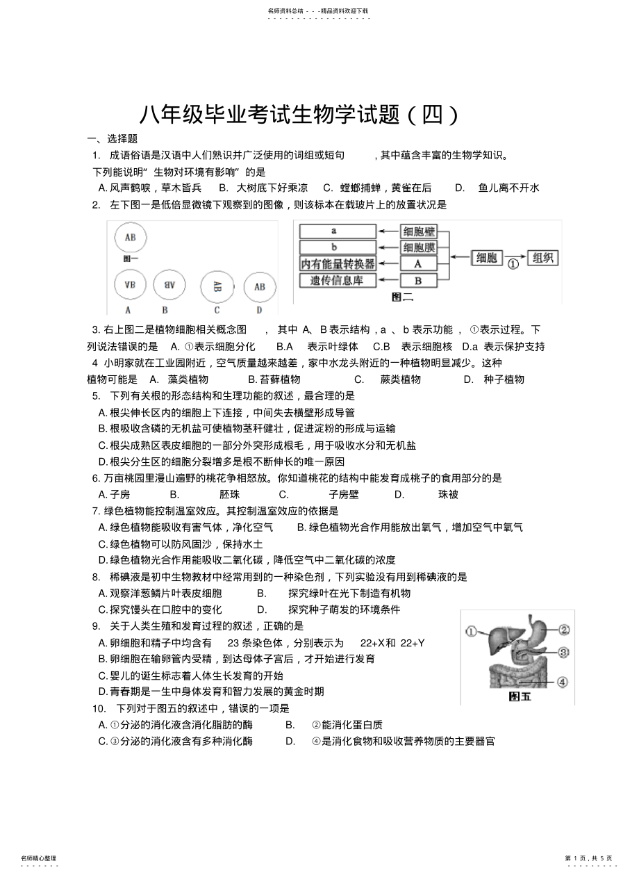 2022年八年级毕业考试生物学试题 .pdf_第1页