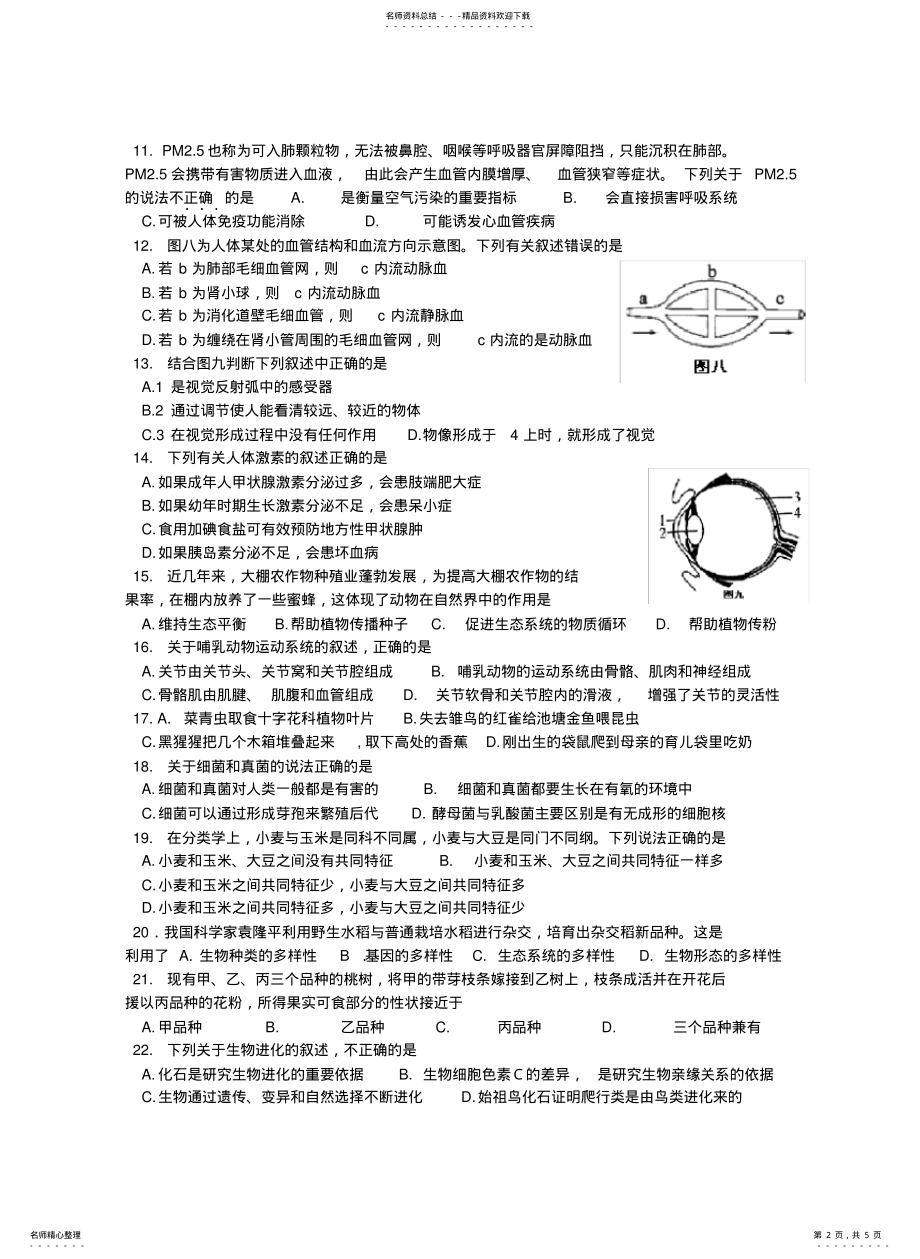 2022年八年级毕业考试生物学试题 .pdf_第2页