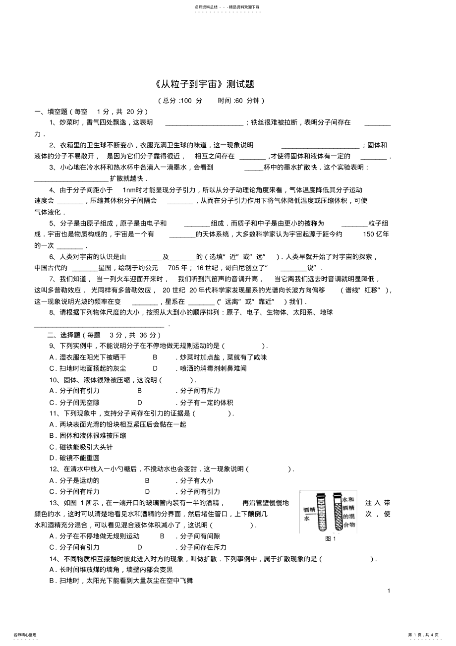 2022年八年级物理下册《从粒子到宇宙》单元测试题苏科版 2.pdf_第1页