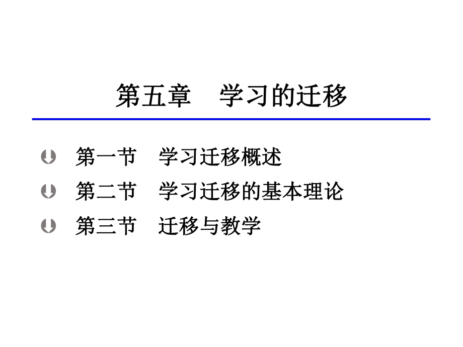 学习迁移概述学习迁移的基本理论迁移ppt课件.ppt_第1页