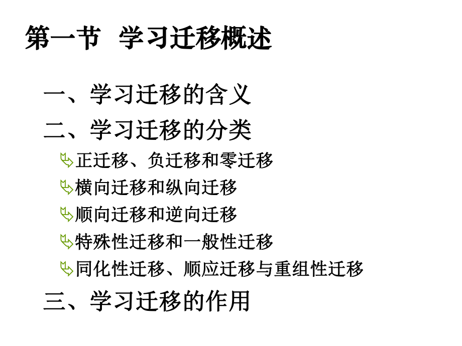 学习迁移概述学习迁移的基本理论迁移ppt课件.ppt_第2页