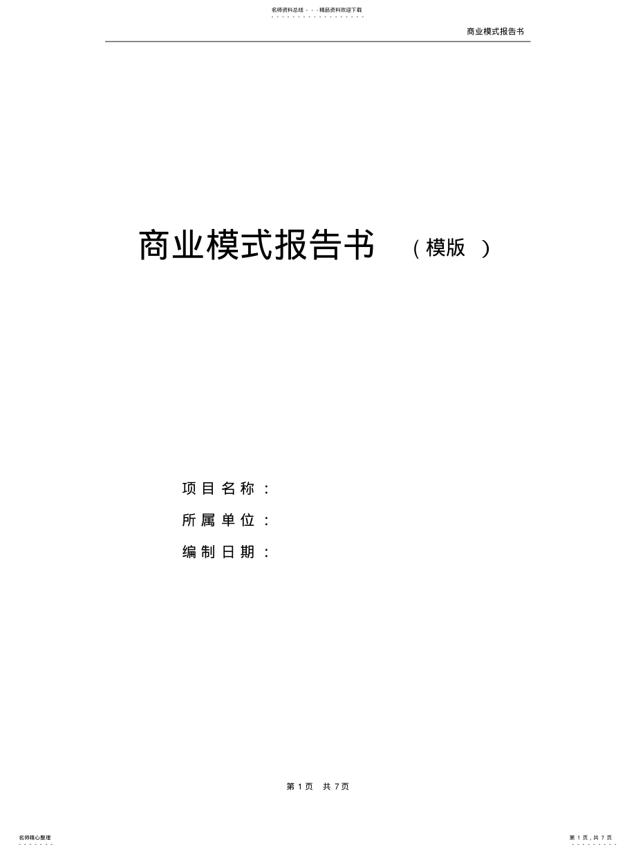 2022年商业模式模板收集 .pdf_第1页