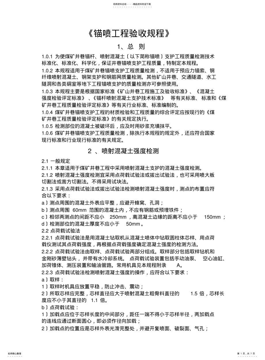 2022年锚喷工程验收规程 .pdf_第1页